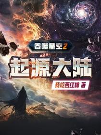 吞噬星空2起源大陆精校版
