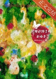 我那逃跑了的未婚妻全文免费阅读