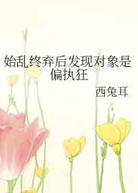 书名始乱终弃了偏执大佬之后
