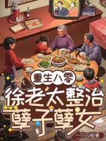 重生80年代徐静