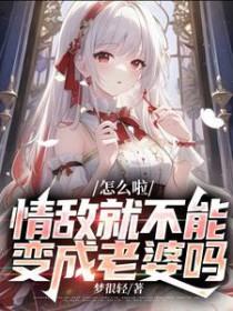 情敌就不能变成老婆吗白柯