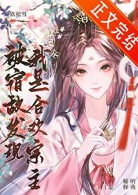 被宿敌发现我是合欢宗主免费阅读全