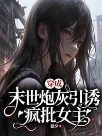 末世穿成炮灰男