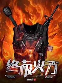 终极火力王游戏