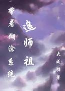 带着糊涂系统追女皇