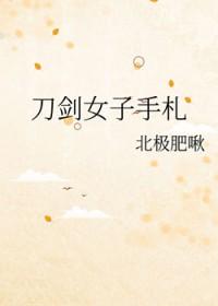 刀剑女子手札36
