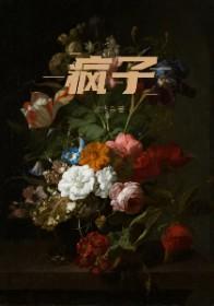 疯子是特马打一动物