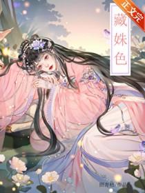 藏姝色全文