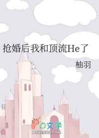 顶流和我结婚了