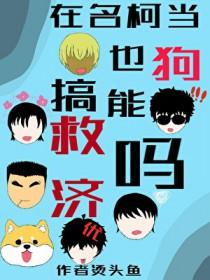 名柯官方cp