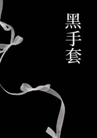黑手套是什么意思