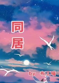 同居1v1he布丁喵