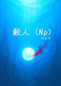鲛人泣泪典故的寓意