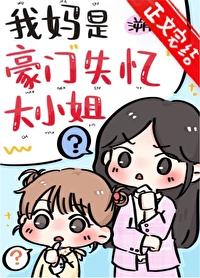 我妈是豪门失忆大小姐溯时夸克