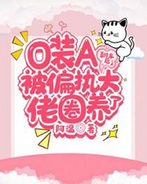 o装a翻车后被偏执大佬圈养了车在哪章