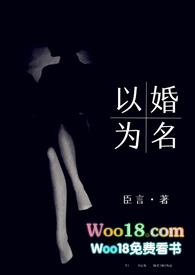 以婚为名 (高干 婚恋 1v1)最新章节_