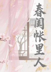 春闺帐里人(np骨科)最