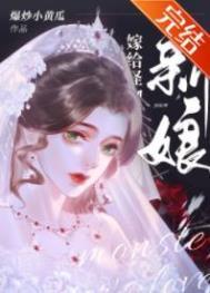 怪物的新娘简介