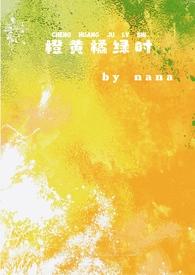 橙黄橘绿时校园1v1全文免费阅读