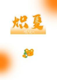 炽夏全文免费阅读初夏