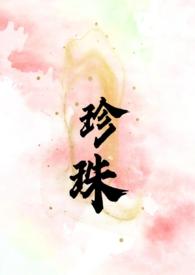 装傻叔嫂珍珠