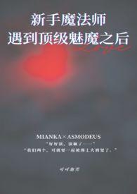 魔法师遇到顶级魅魔之后的叫什么