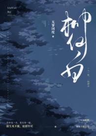 柳仙白(人蛇)笔趣阁