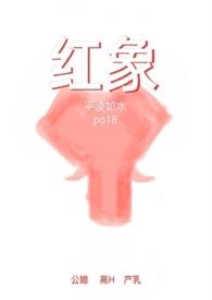 红象(公媳高H) 平淡如水