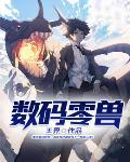 数码宝贝0战力兽