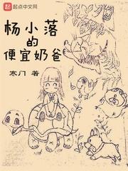 杨小落的便宜奶爸简介