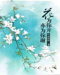 花开只为你什么意思