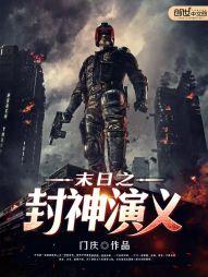 末日封神