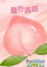蜜汁系统啊