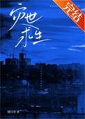 灾世求生缓归矣乔溪