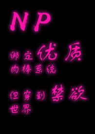 绑定优质rp系统后但穿越
