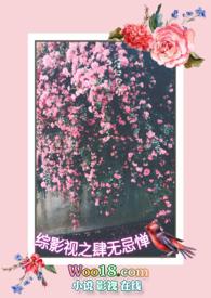 综影视之肆无忌惮_樱笔趣阁