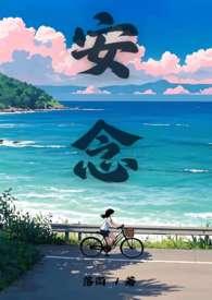 安念青的全部