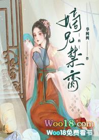 嫡兄的禁脔TXT