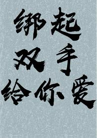 捆绑手和腿
