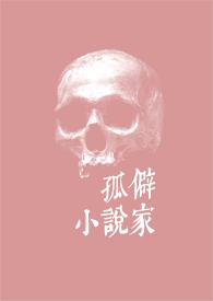 孤僻家 作者Roxi
