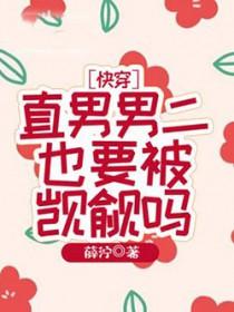 直男男二也要被觊觎吗是1v1吗