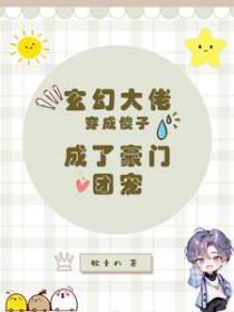 穿越玄幻成大佬免费阅读