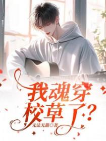 我穿成了校草他亲妈
