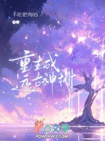 重生之远古进化