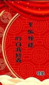 男人狐狸精什么意思