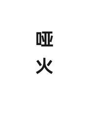 哑火怎么读
