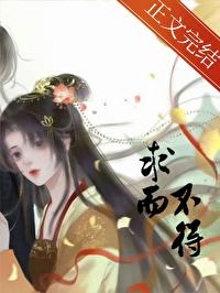 求而不得意思