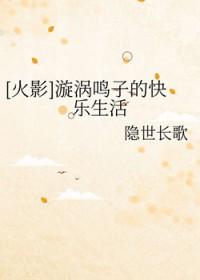 漩涡鸣子传