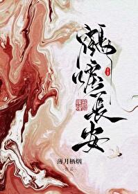 鹤唳长安免费阅读全文