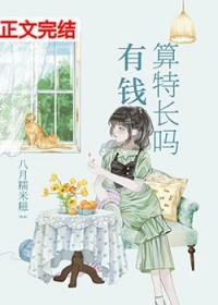 有钱算特长吗免费阅读无弹窗